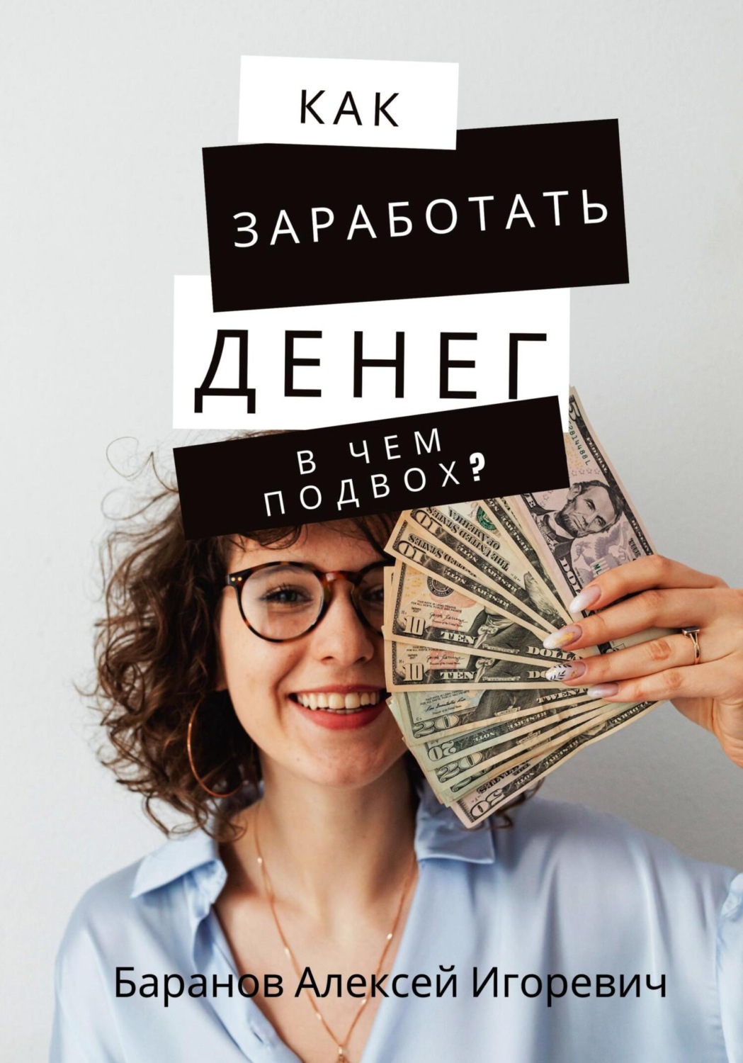 Обложка книги «Как заработать денег – в чём подвох?»
