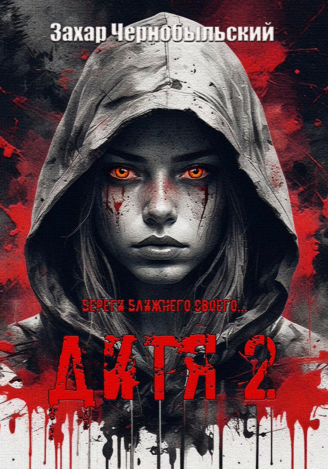 Обложка книги «Дитя 2»