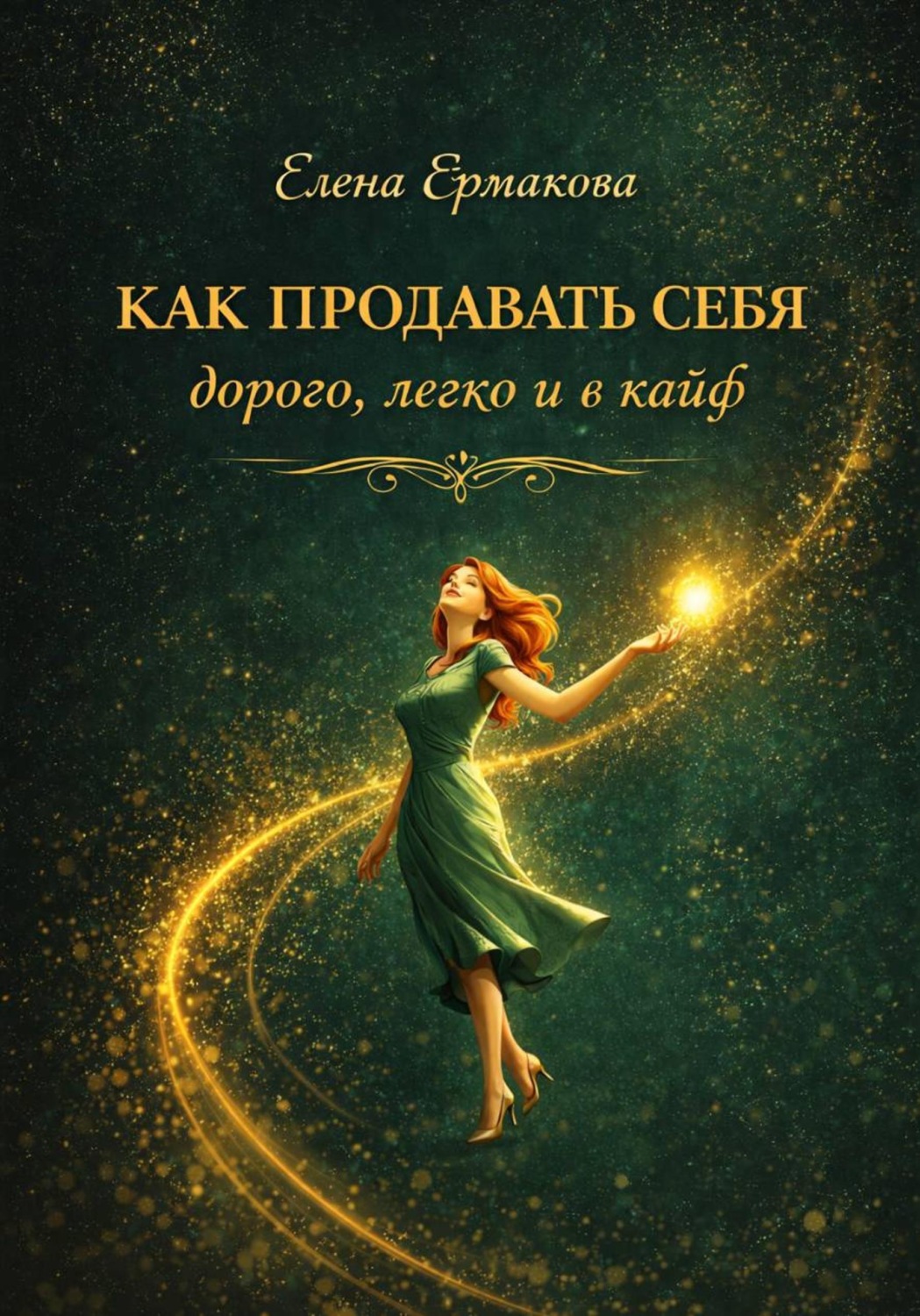 Обложка книги «Как продавать себя дорого, легко и в кайф»