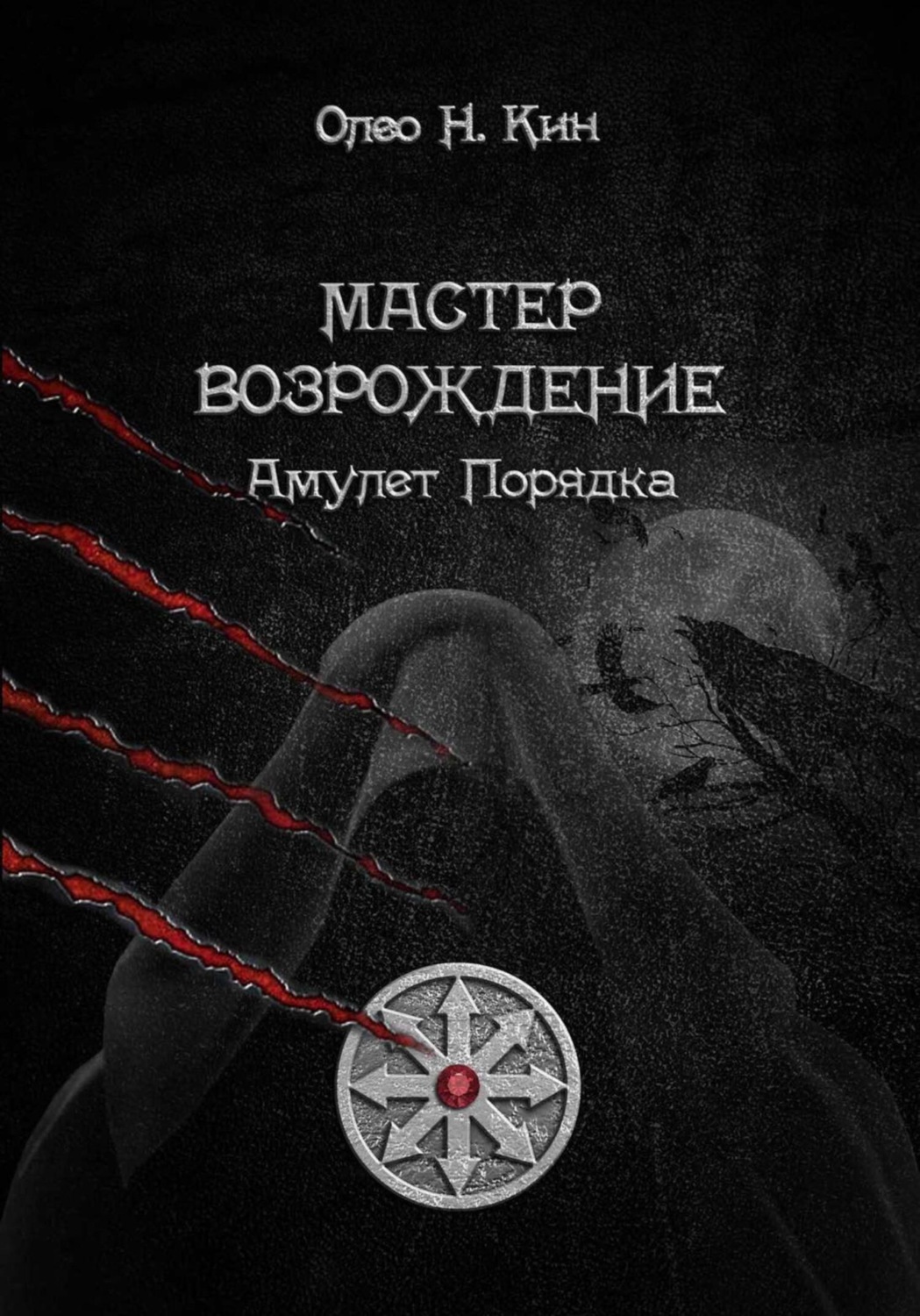 Обложка книги «Мастер. Возрождение»