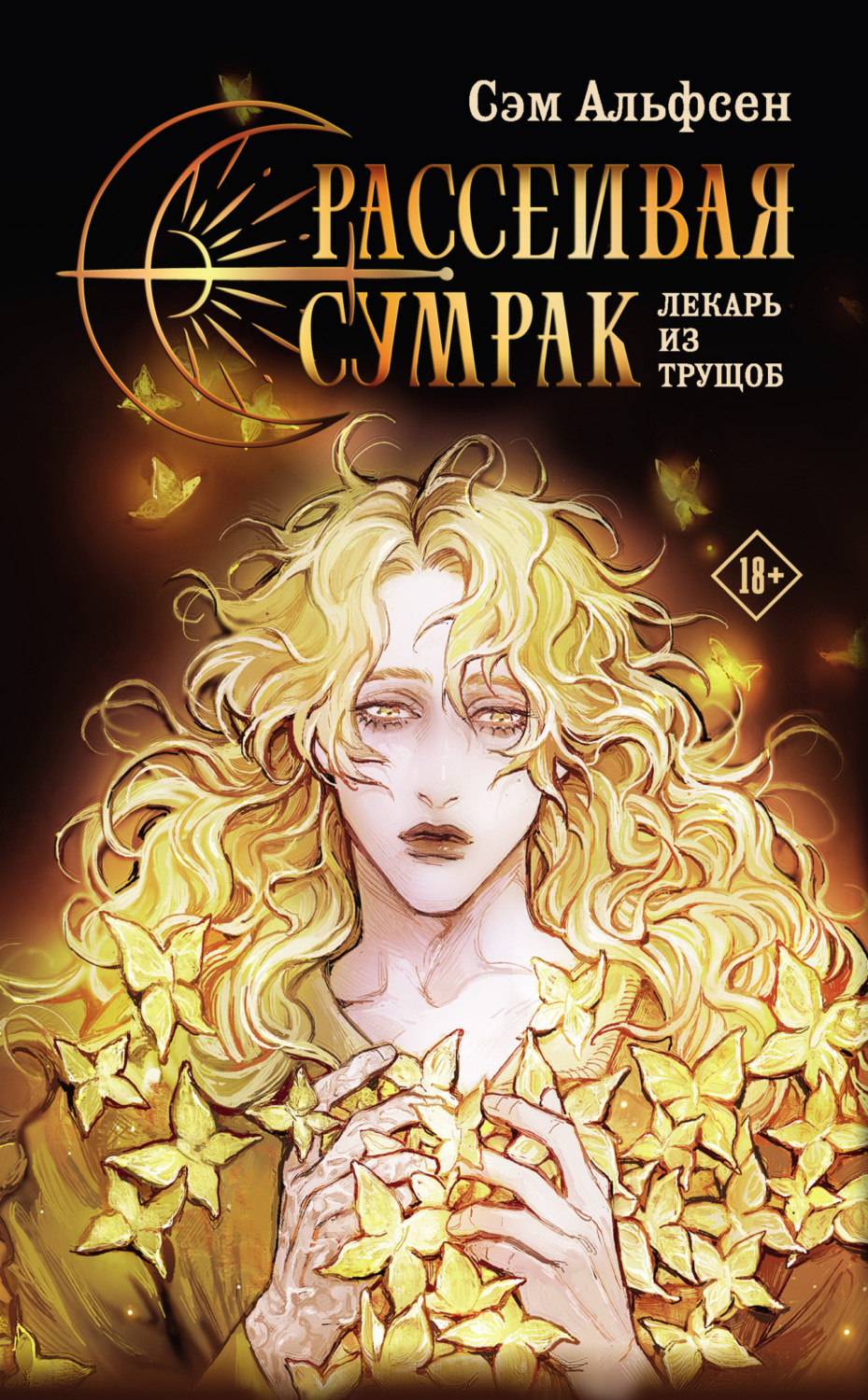 Обложка книги «Рассеивая сумрак. Лекарь из трущоб»