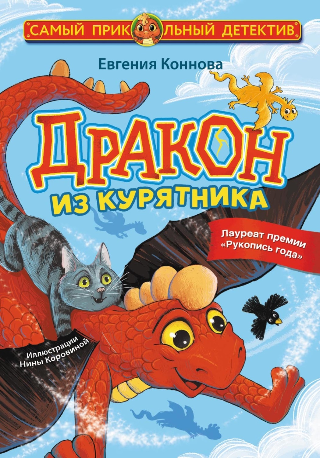 Обложка книги «Дракон из курятника»