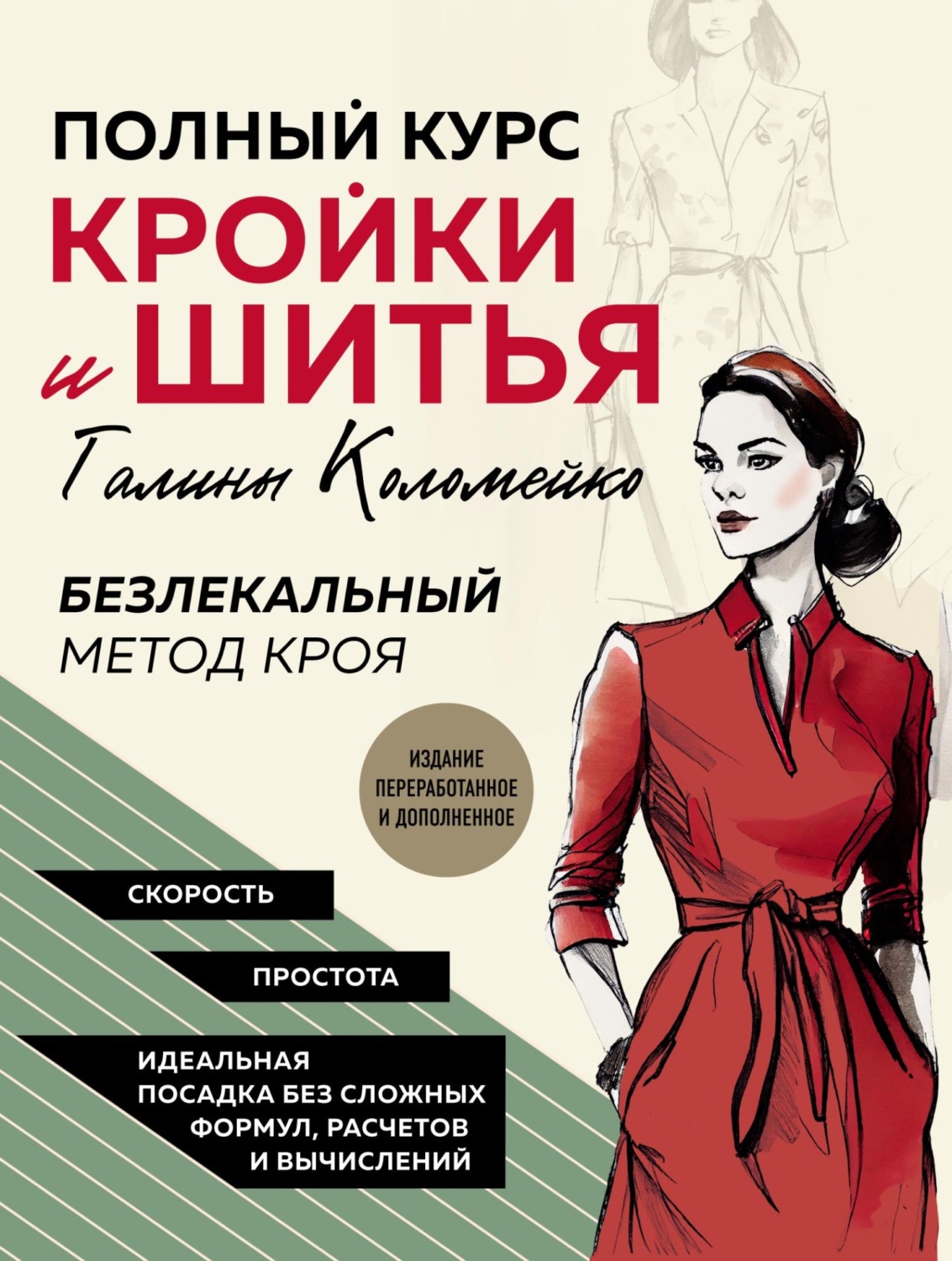 Обложка книги «Полный курс кройки и шитья Галины Коломейко. Безлекальный метод кроя»