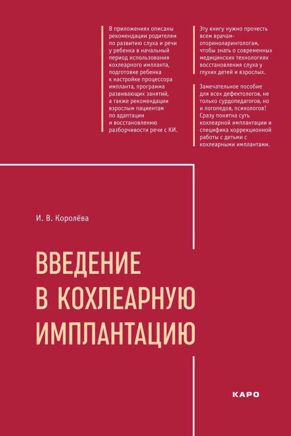 Обложка книги «Введение в кохлеарную имплантацию»