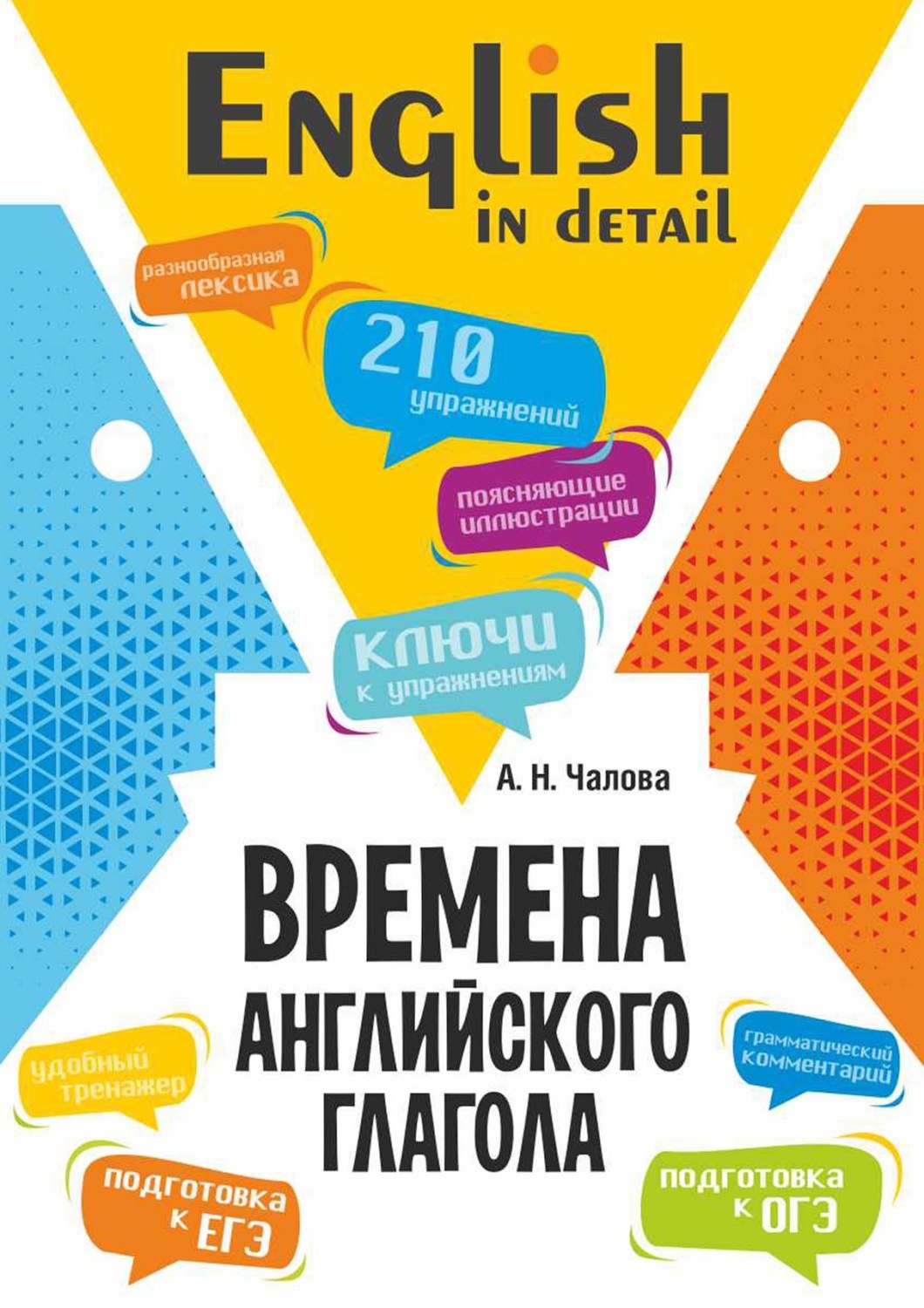 Обложка книги «Времена английского глагола. 210 упражнений с ключами»