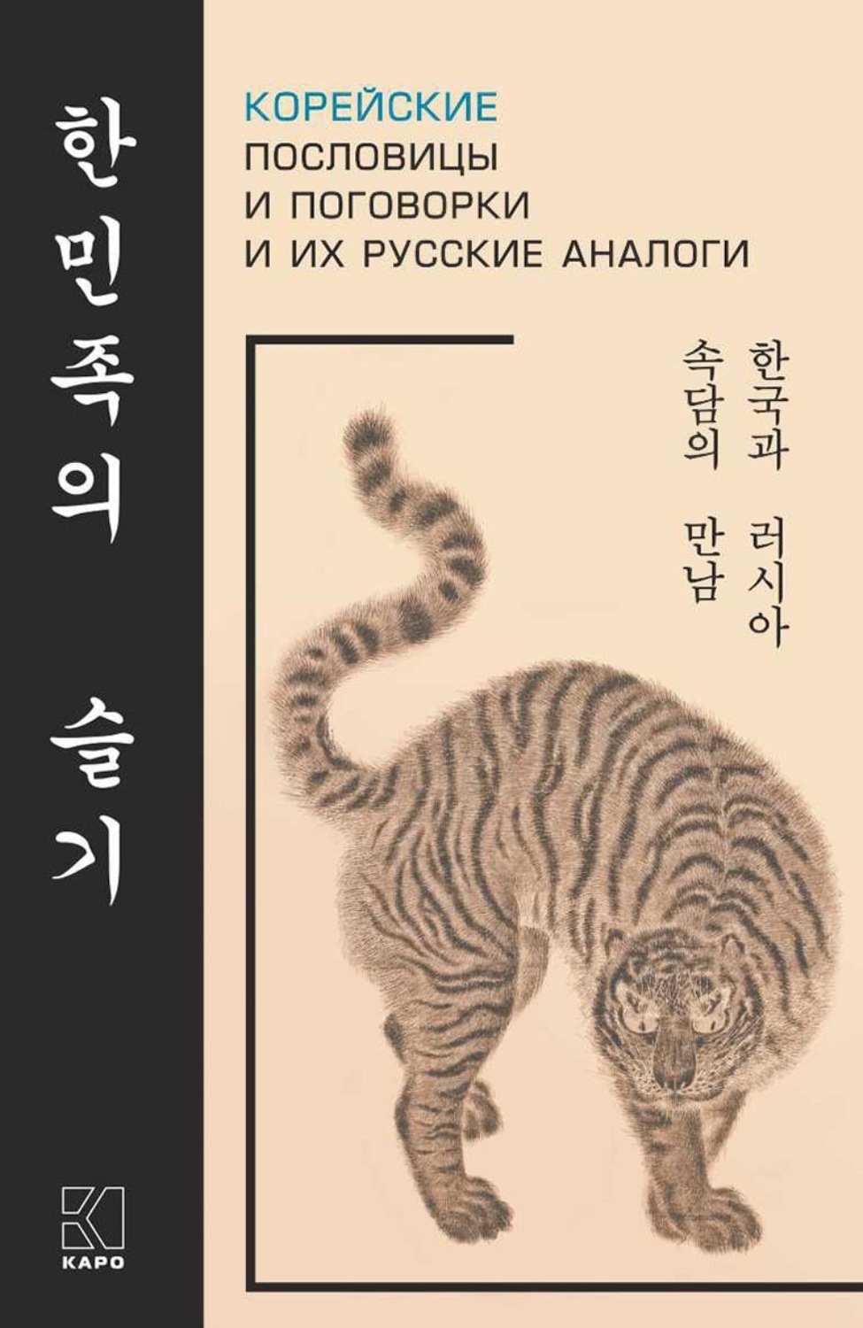 Обложка книги «Корейские пословицы и поговорки и их русские аналоги»
