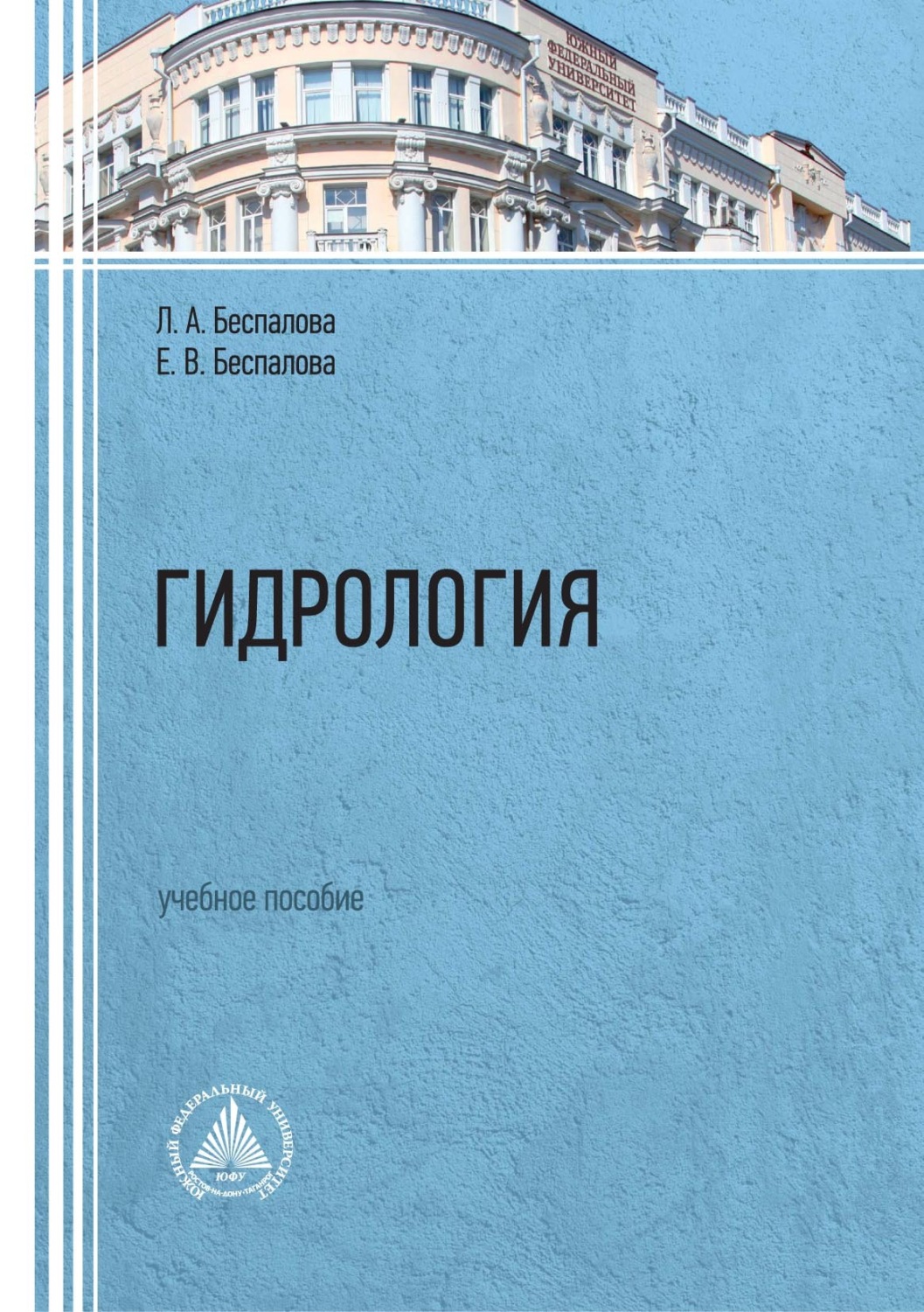 Обложка книги «Гидрология. Учебное пособие»