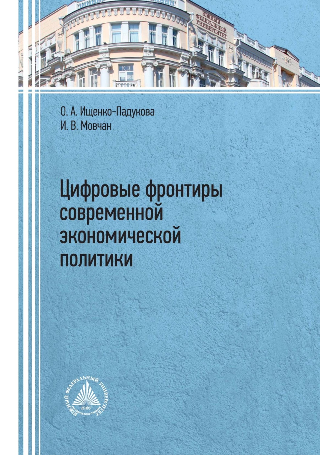 Обложка книги «Цифровые фронтиры современной экономической политики»