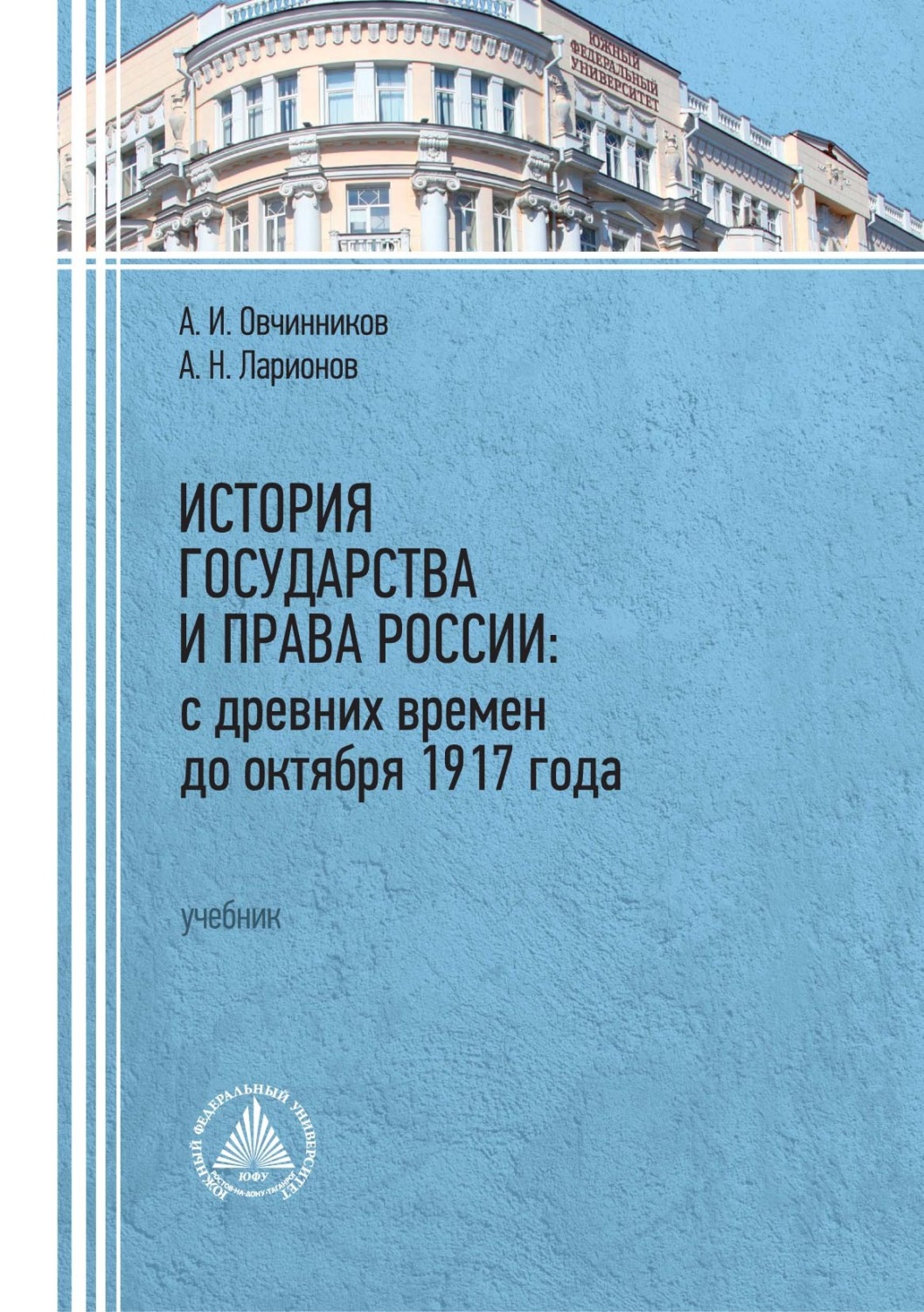 Обложка книги «История государства и права России: с древних времен до октября 1917 года»