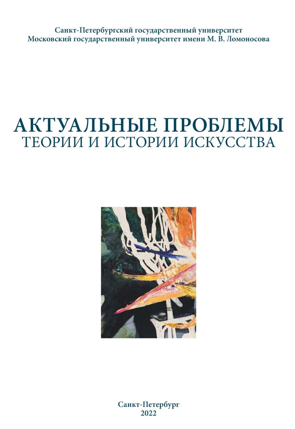 Обложка книги «Актуальные проблемы теории и истории искусства. Выпуск 12»