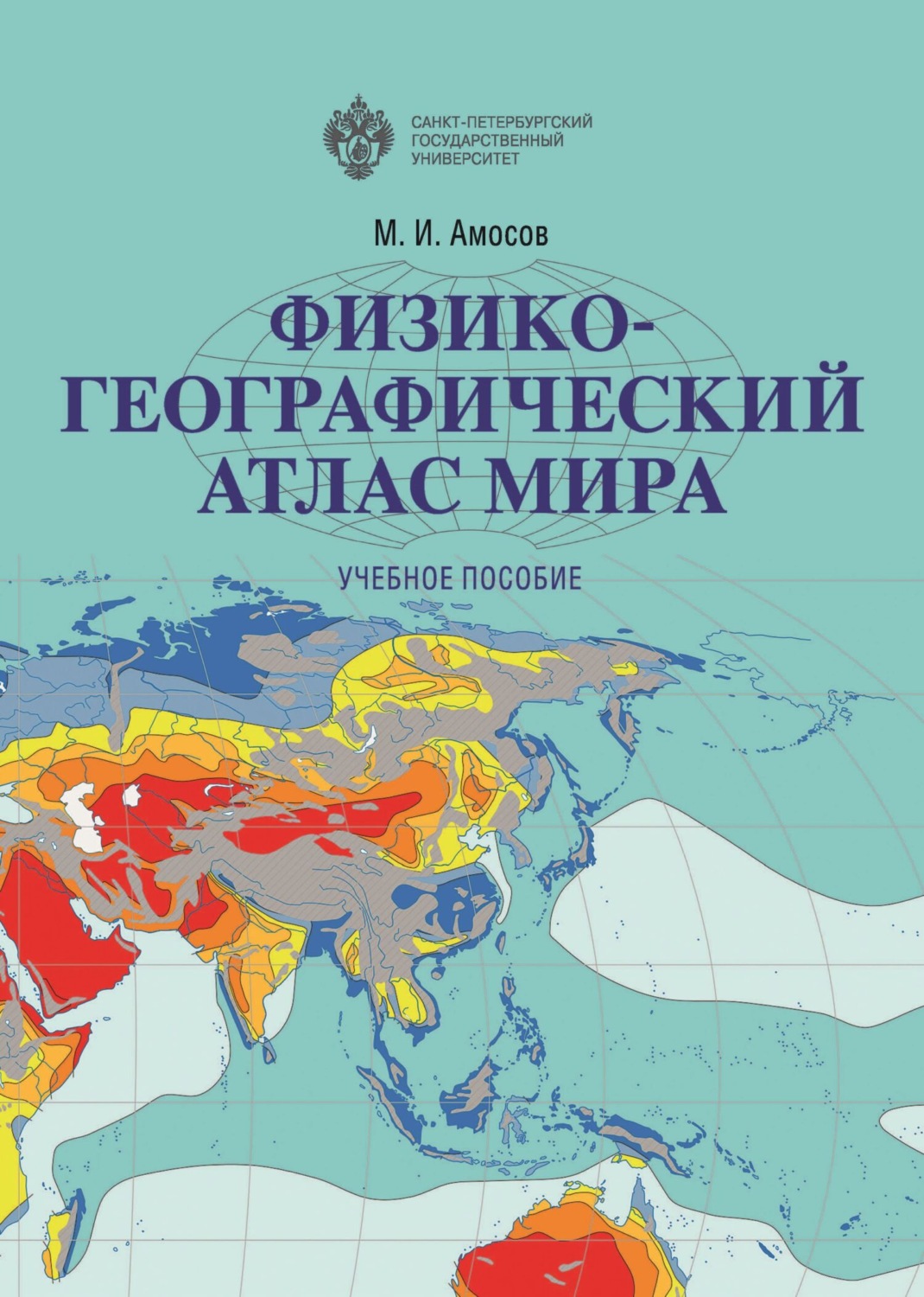 Обложка книги «Физико-географический атлас мира»