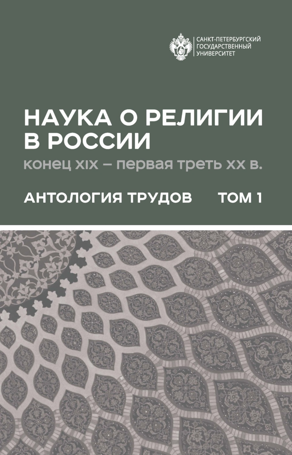 Обложка книги «Наука о религии в России (конец XIX – первая треть ХХ в.). Антология трудов. В 2 томах Том 1»