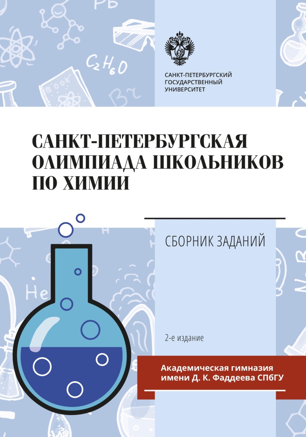 Обложка книги «Санкт-Петербургская олимпиада школьников по химии. Сборник заданий»