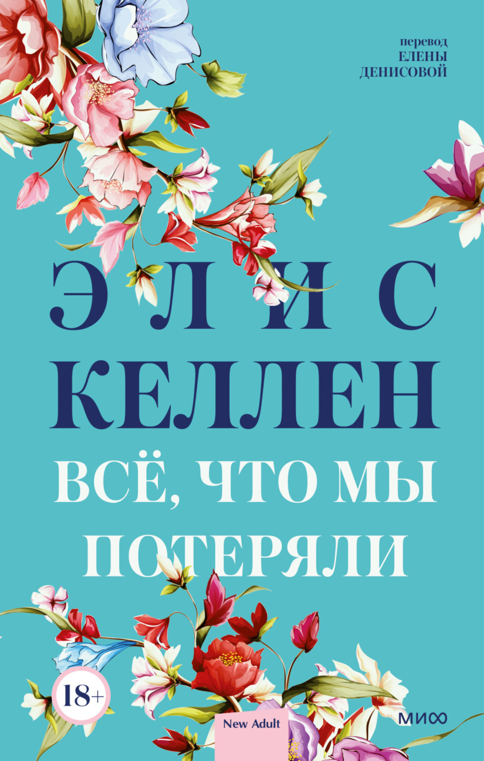 Обложка книги «Всё, что мы потеряли»