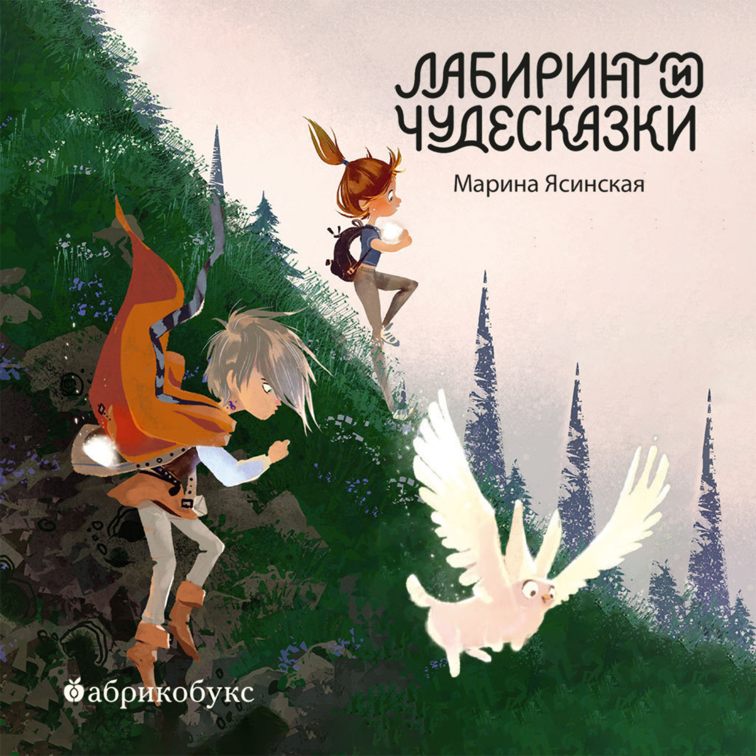 Обложка книги «Восьмирье. Книга 5. Лабиринт и чудесказки»
