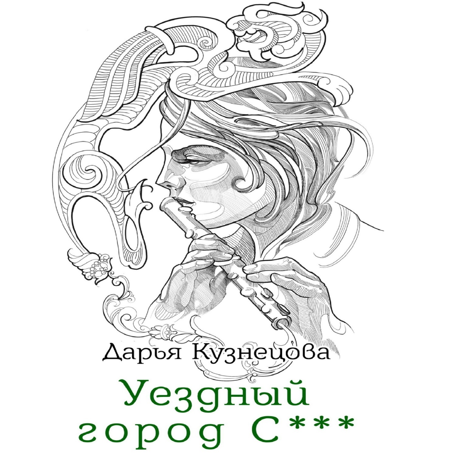 Обложка книги «Уездный город С***»
