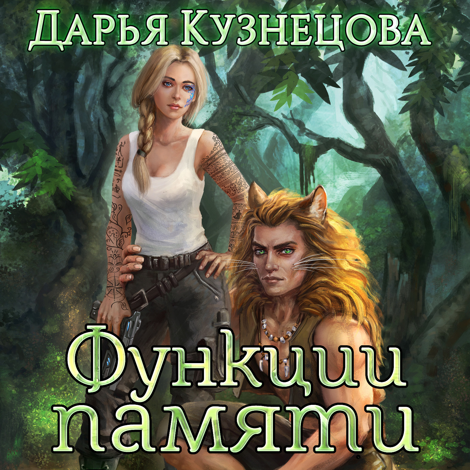 Обложка книги «Функции памяти»