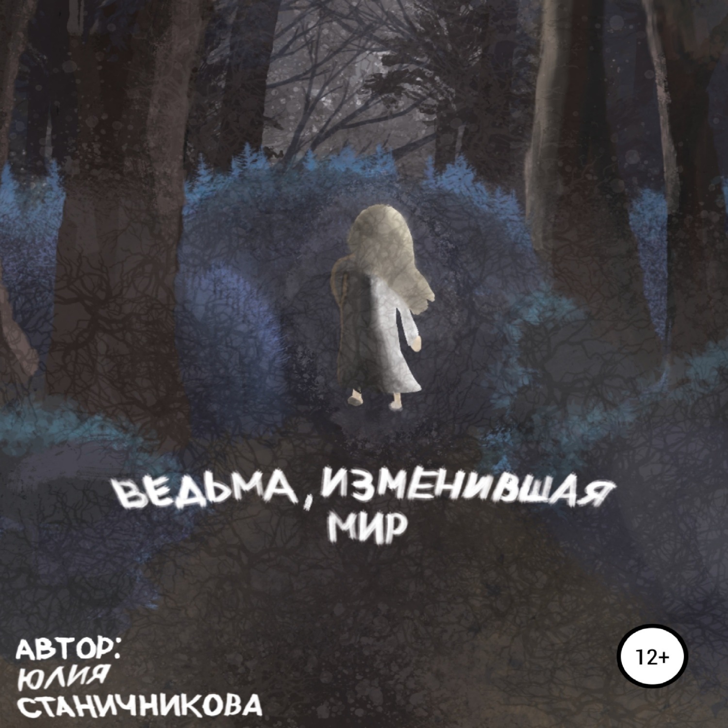Обложка книги «Ведьма, изменившая мир»