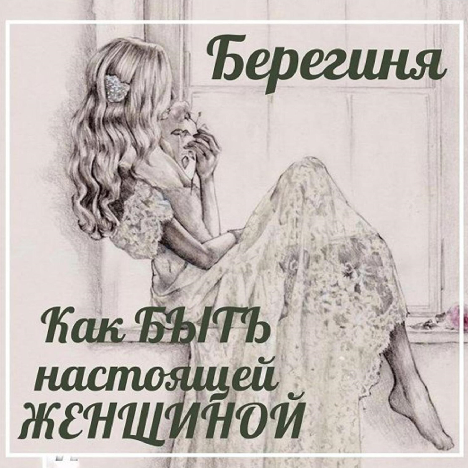 Обложка книги «Как БЫТЬ настоящей ЖЕНЩИНОЙ»