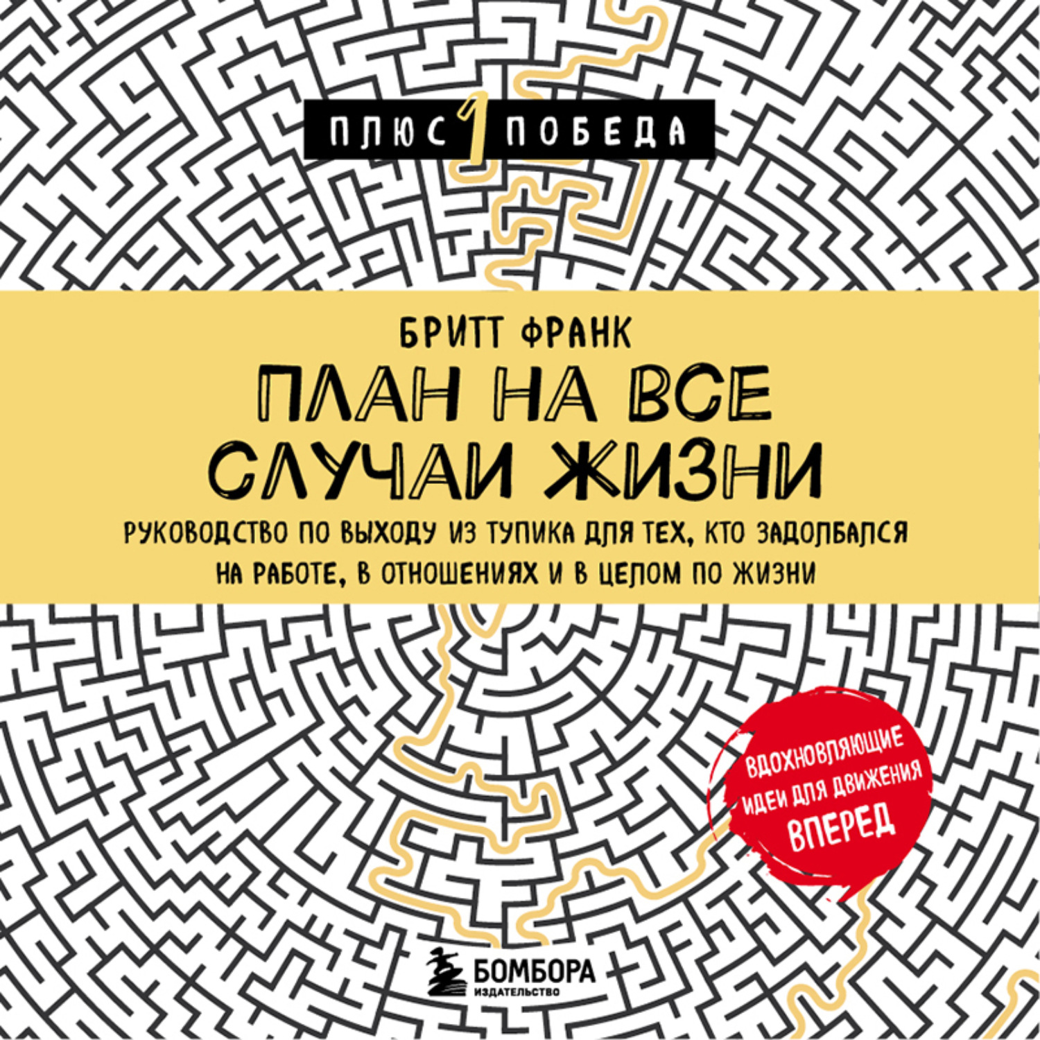 Обложка книги «План на все случаи жизни. Руководство по выходу из тупика для тех, кто задолбался на работе, в отношениях и в целом по жизни»