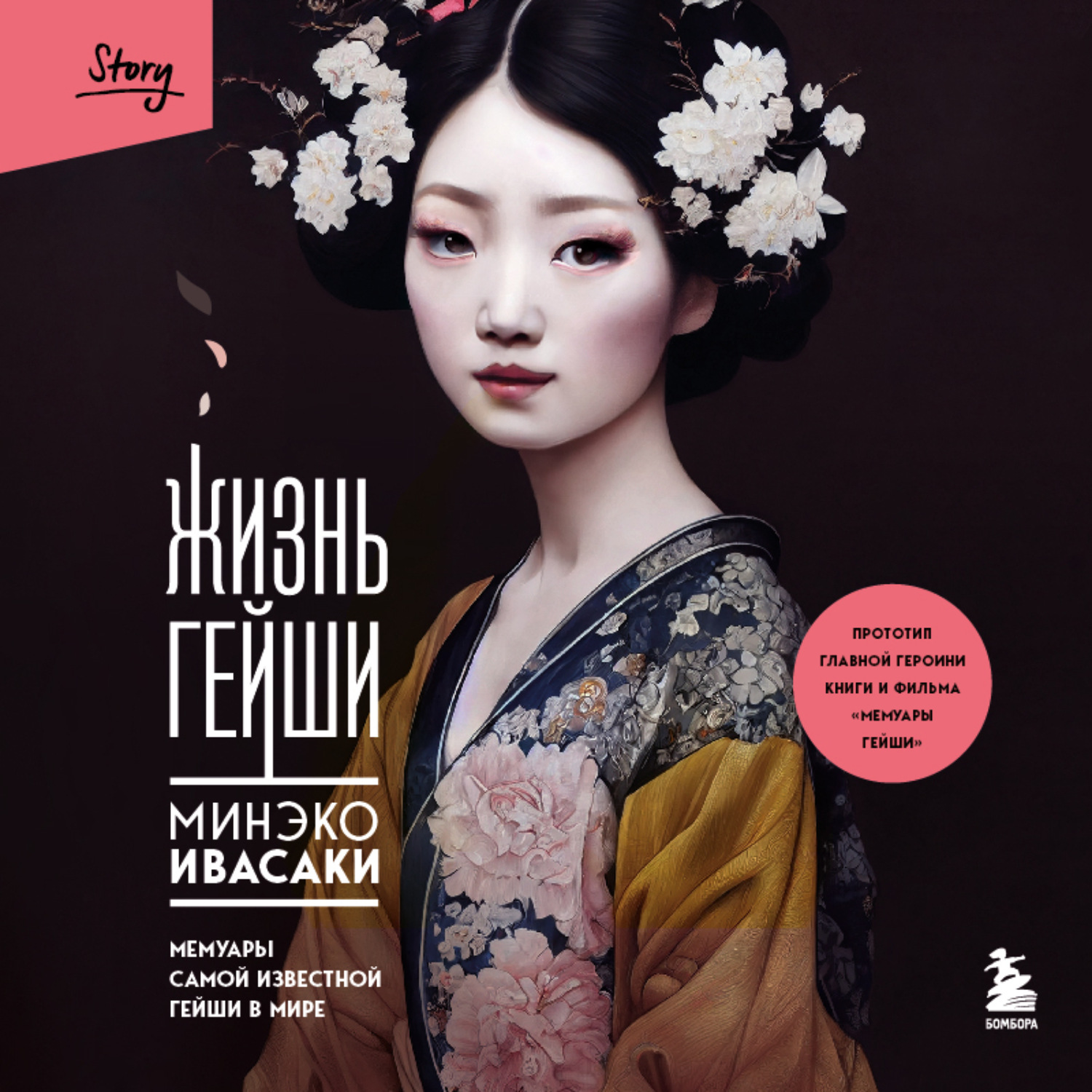 Обложка книги «Жизнь гейши. Мемуары самой известной гейши в мире»