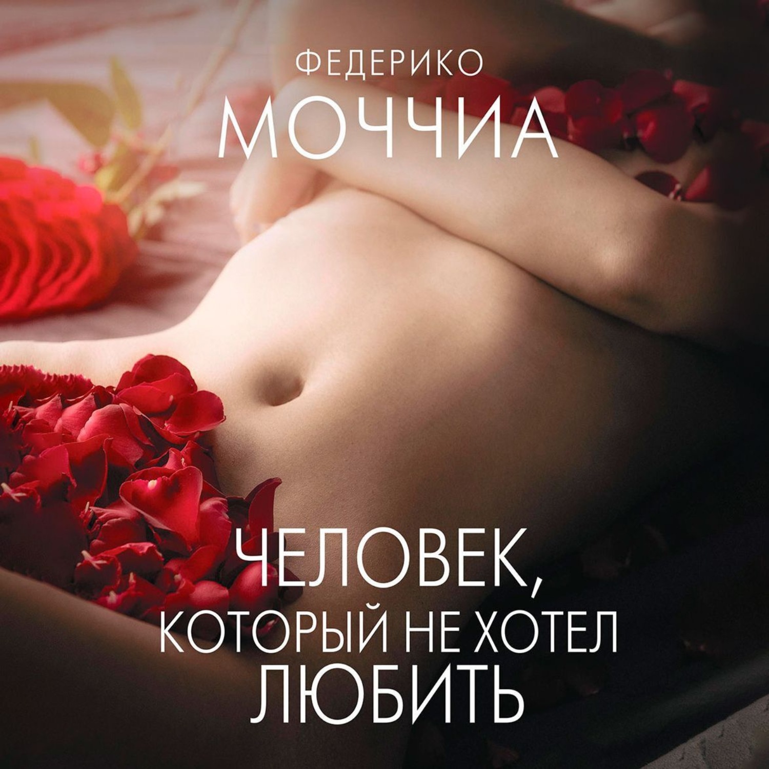 Обложка книги «Человек, который не хотел любить»