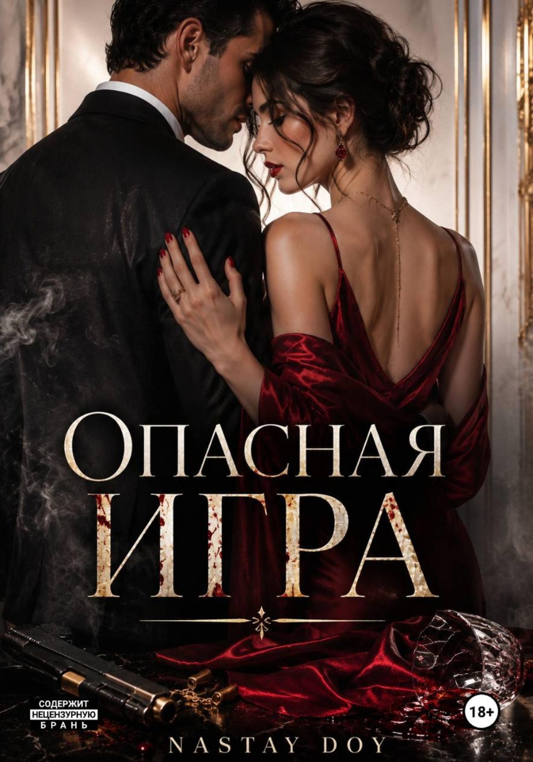 Обложка книги «Опасная игра»