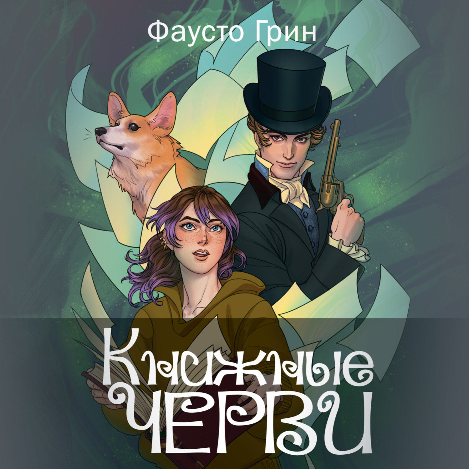 Обложка книги «Книжные черви»