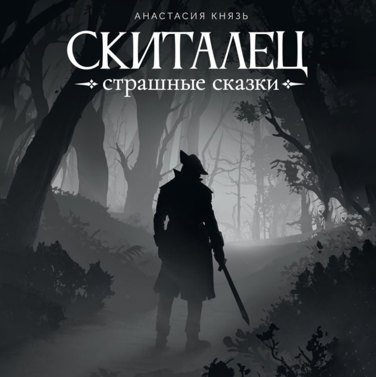 Обложка книги «Скиталец. Страшные сказки»