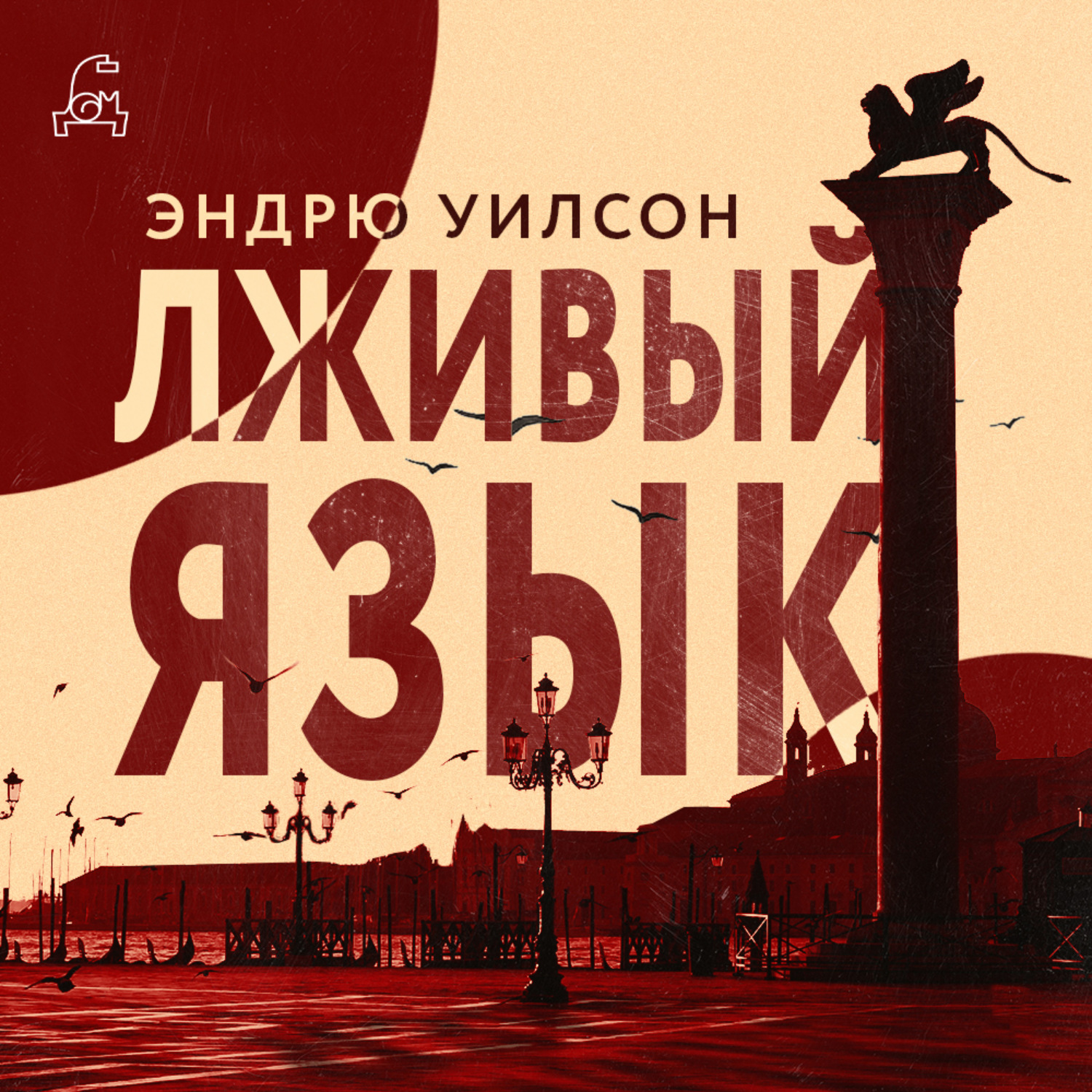 Обложка книги «Лживый язык»