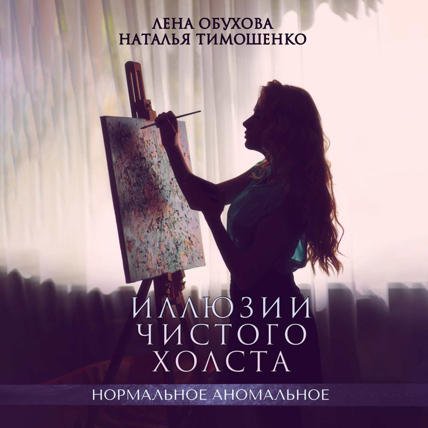 Обложка книги «Иллюзии чистого холста»