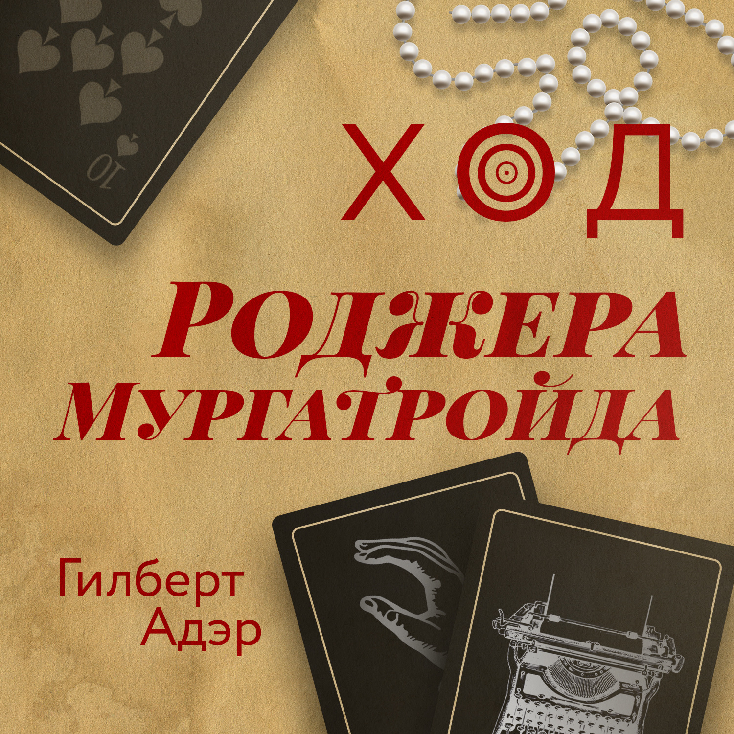 Обложка книги «Ход Роджера Мургатройда»