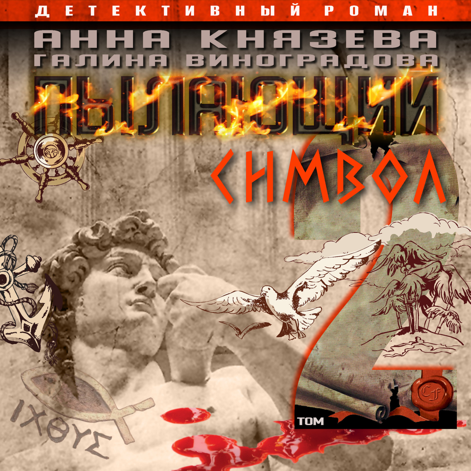 Обложка книги «Пылающий символ. Том 2»