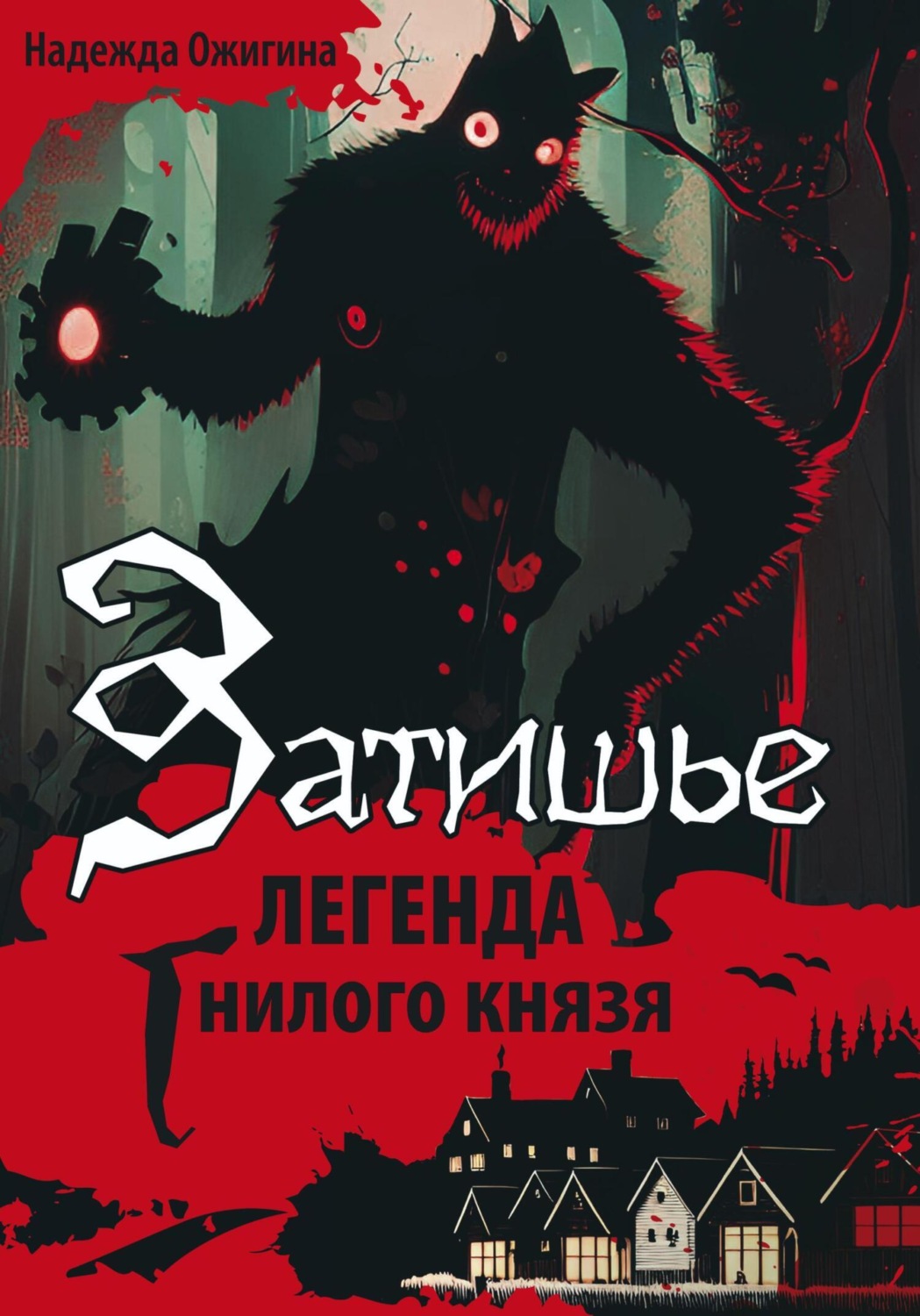 Обложка книги «Затишье. Легенда Гнилого князя. Начало»