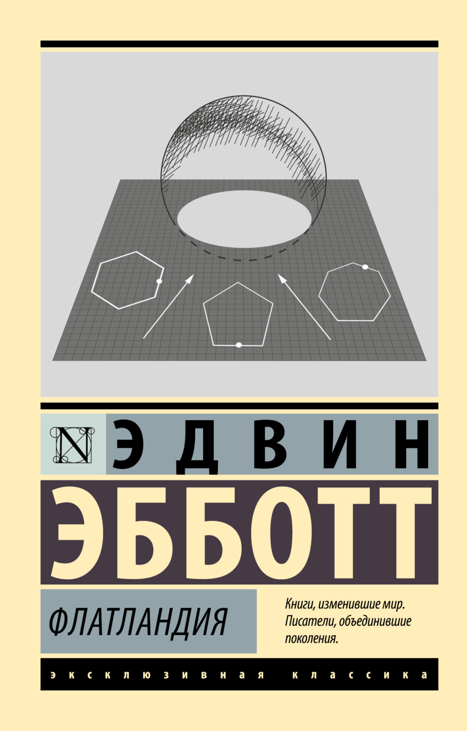 Обложка книги «Флатландия»