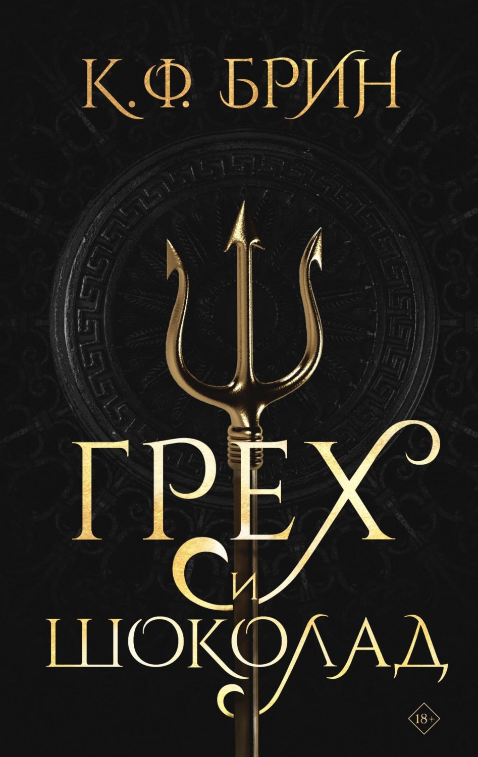 Обложка книги «Грех и шоколад»