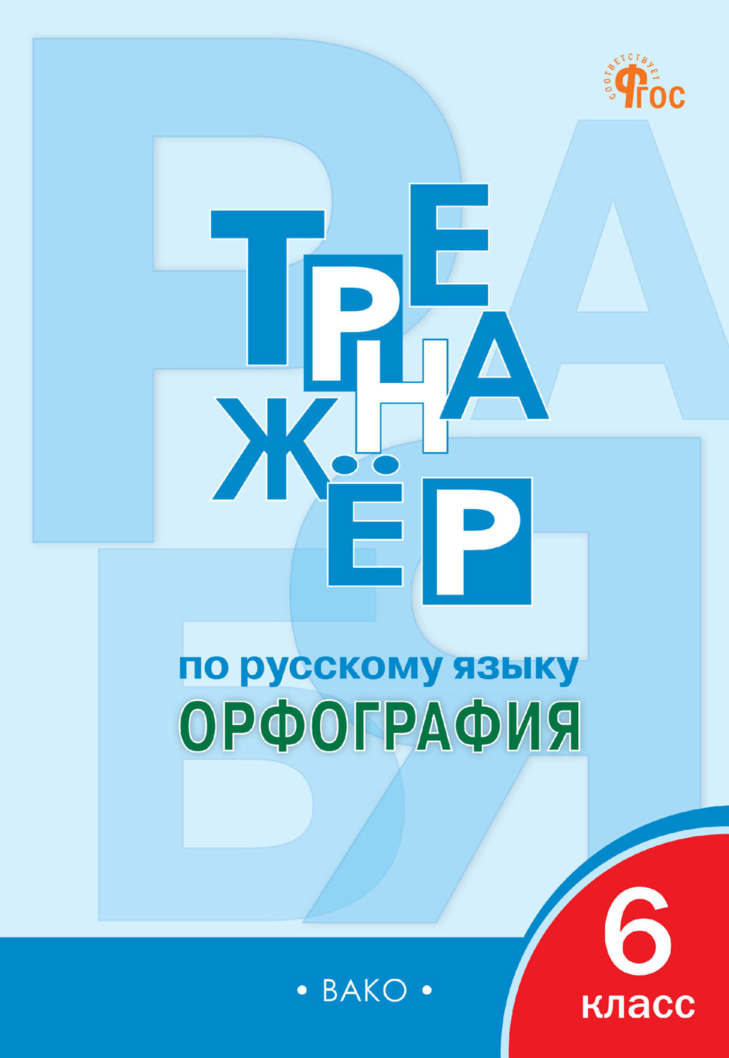 Обложка книги «Тренажёр по русскому языку. Орфография. 6 класс»