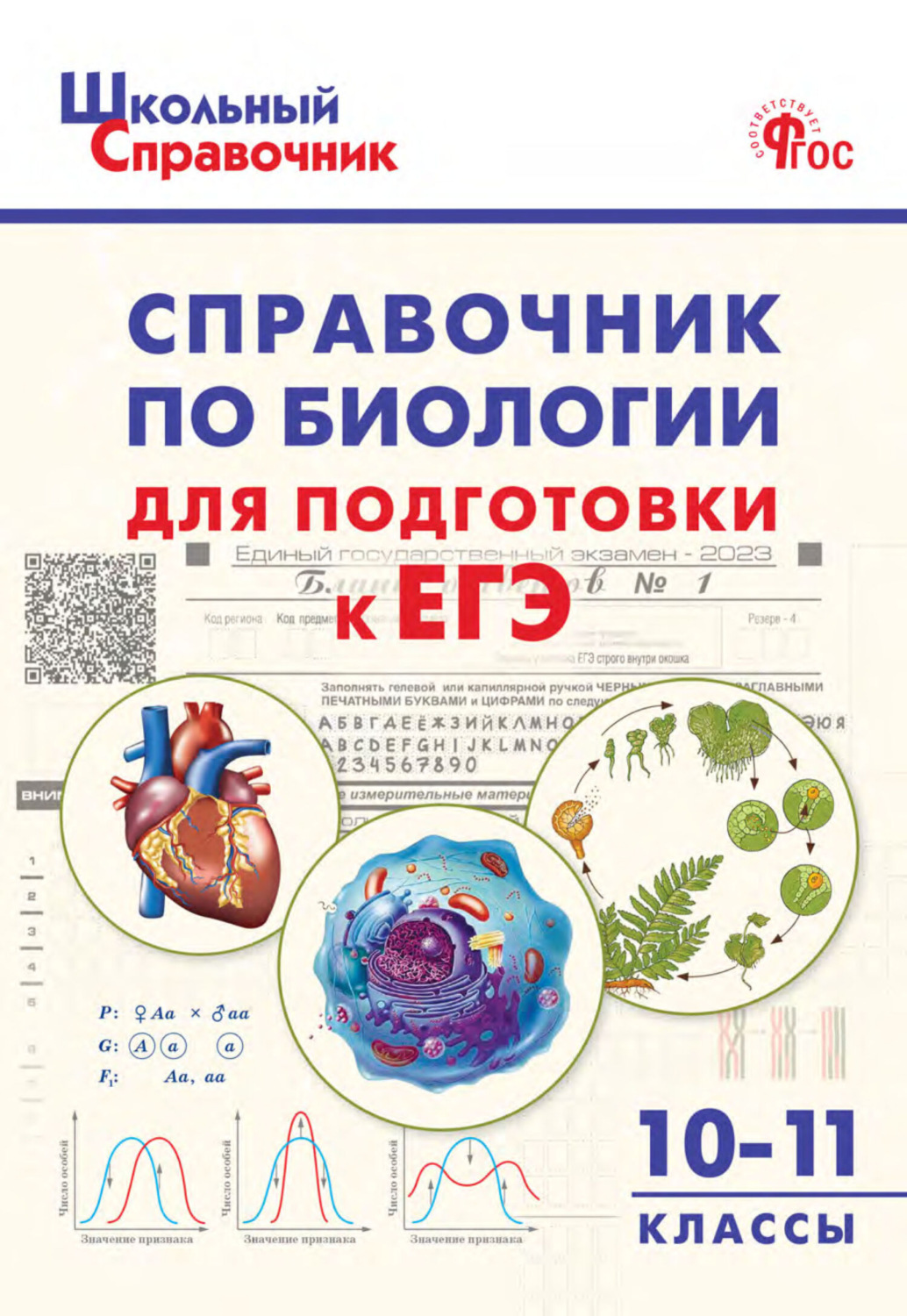 Обложка книги «Справочник по биологии для подготовки к ЕГЭ. 10–11 классы»