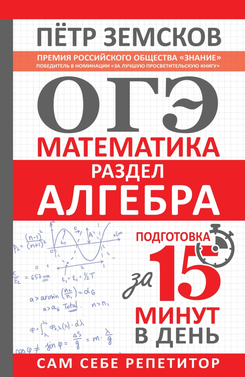Обложка книги «ОГЭ. Математика. Раздел «Алгебра». Подготовка за 15 минут в день»