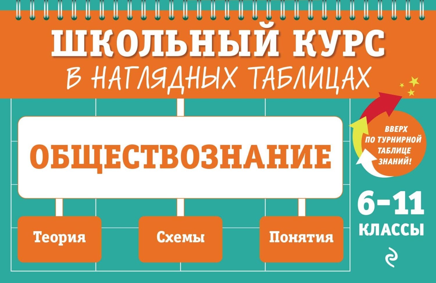 Обложка книги «Обществознание. 6-11 классы»