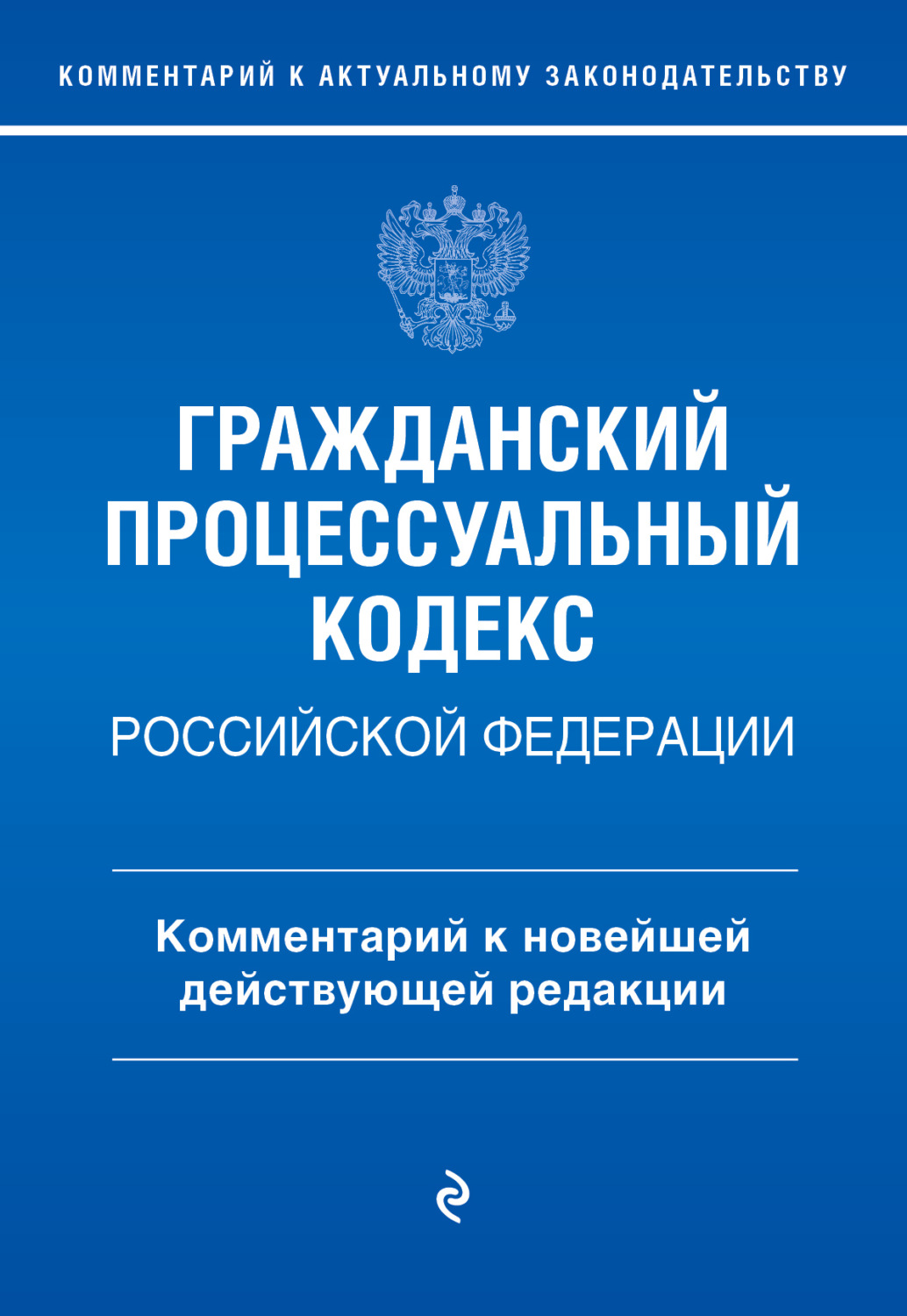 Обложка книги «Гражданский процессуальный кодекс Российской Федерации. Комментарий к новейшей действующей редакции»