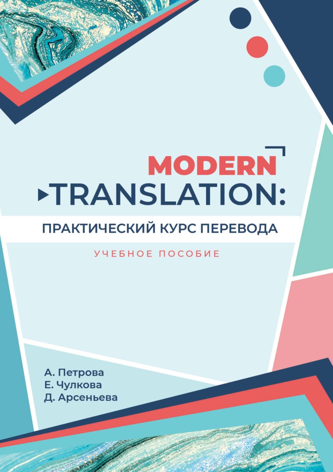 Обложка книги «Modern translation: практический курс перевода»