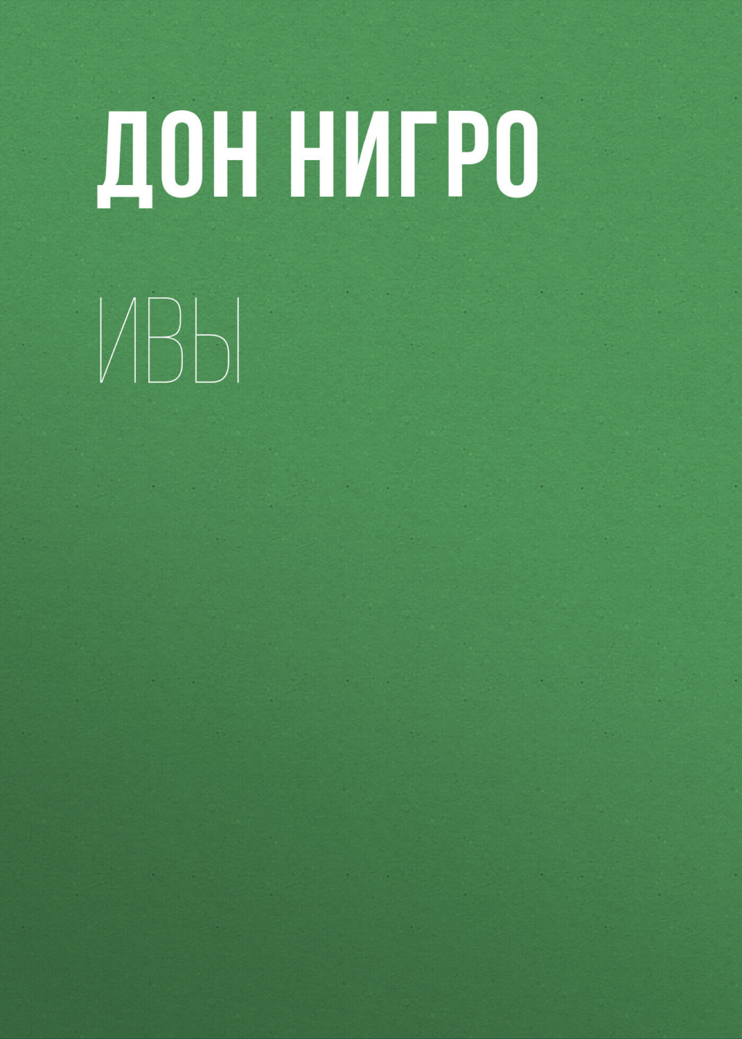 Обложка книги «Ивы»