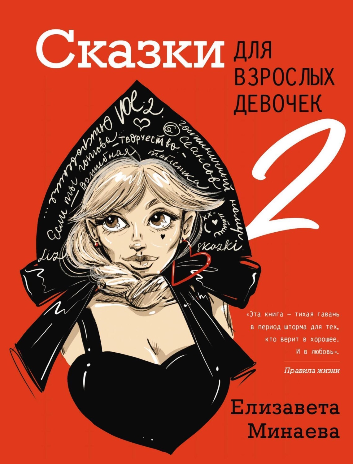 Обложка книги «Сказки для взрослых девочек. VOL. 2»