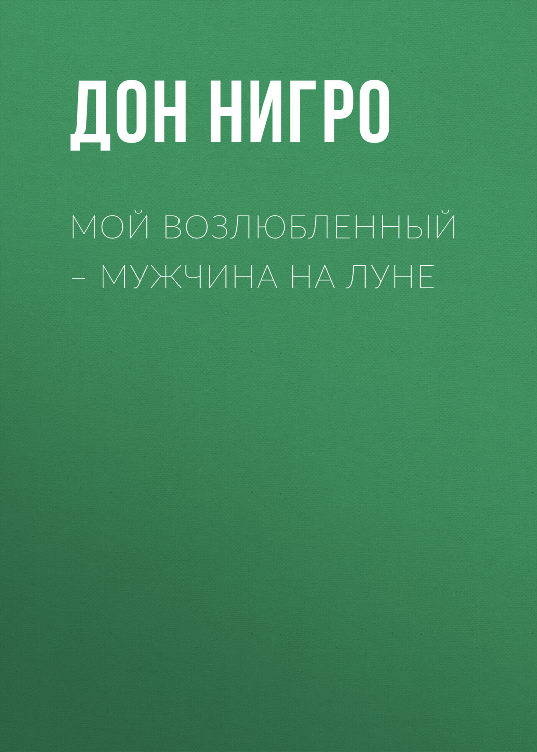 Обложка книги «Мой возлюбленный – мужчина на Луне»