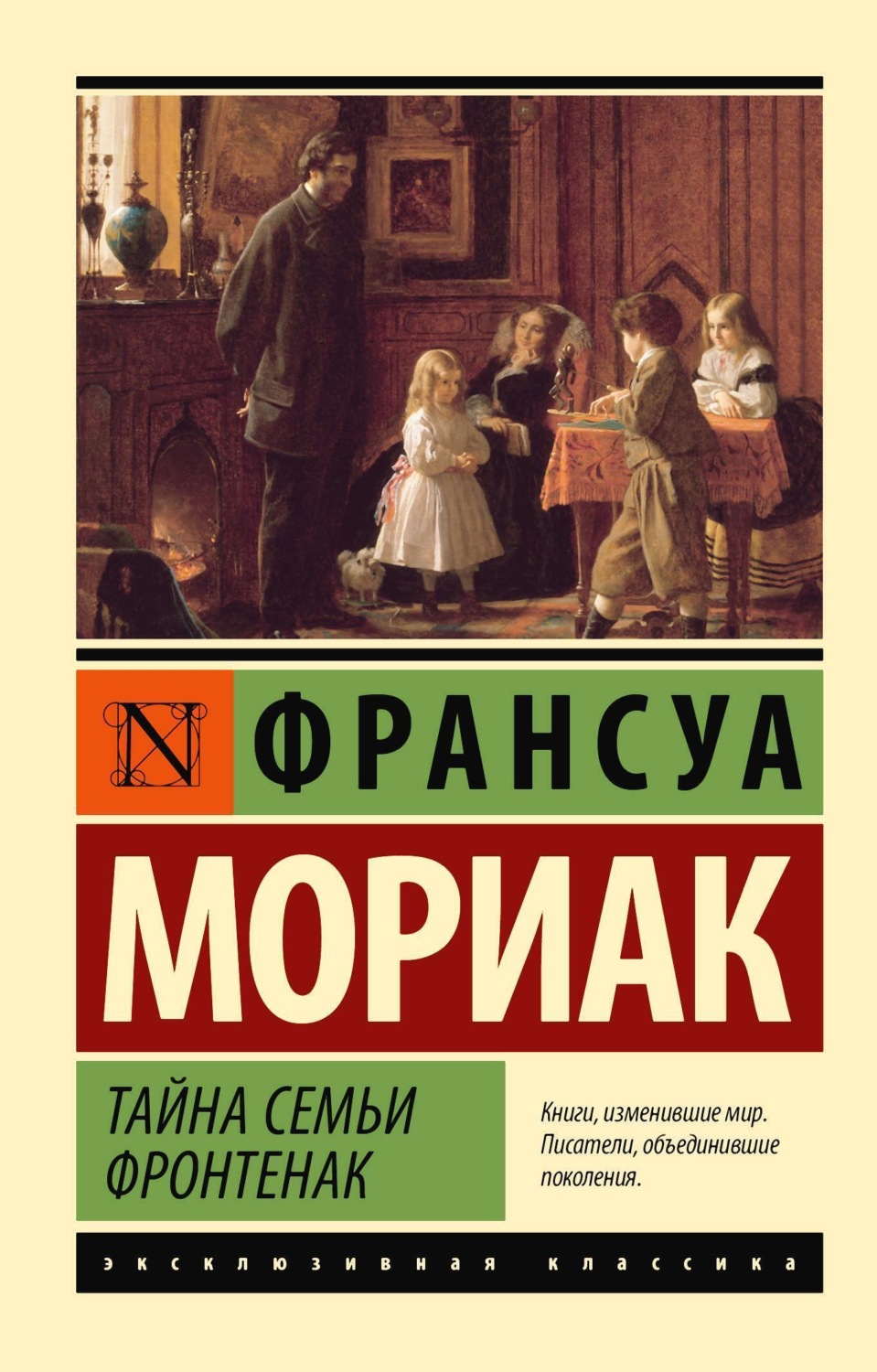 Обложка книги «Тайна семьи Фронтенак»