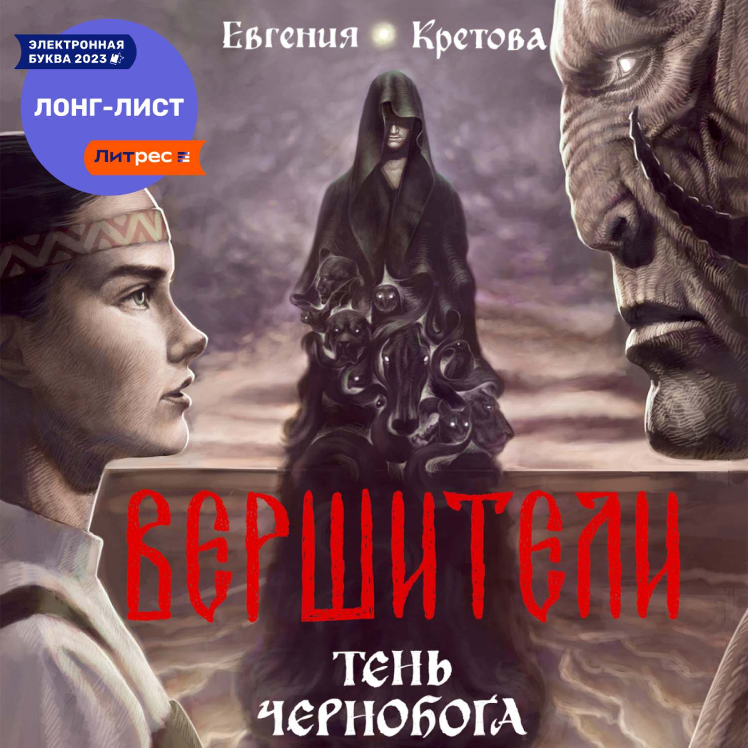 Обложка книги «Вершители. Книга 3. Тень Чернобога»