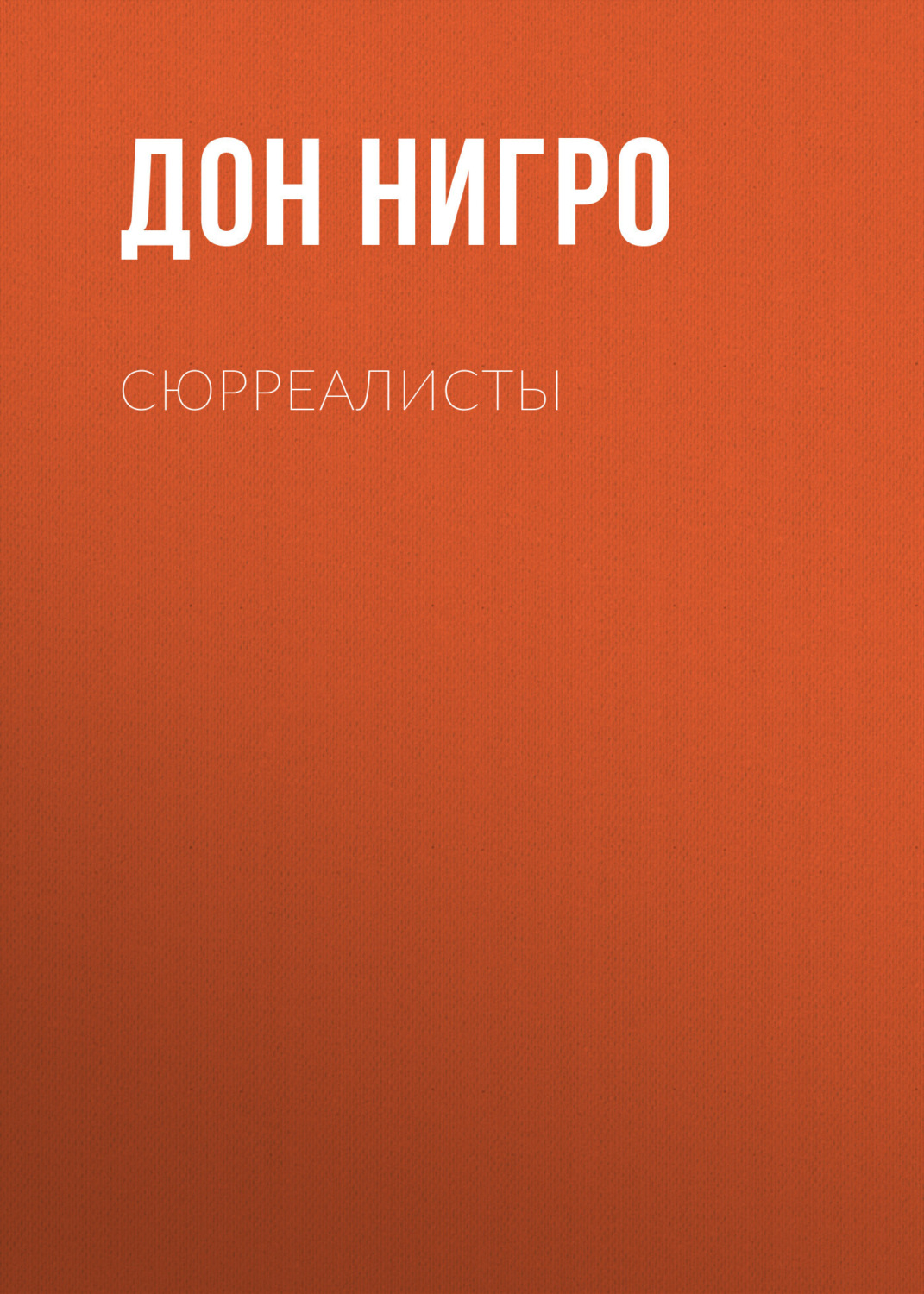 Обложка книги «Сюрреалисты»