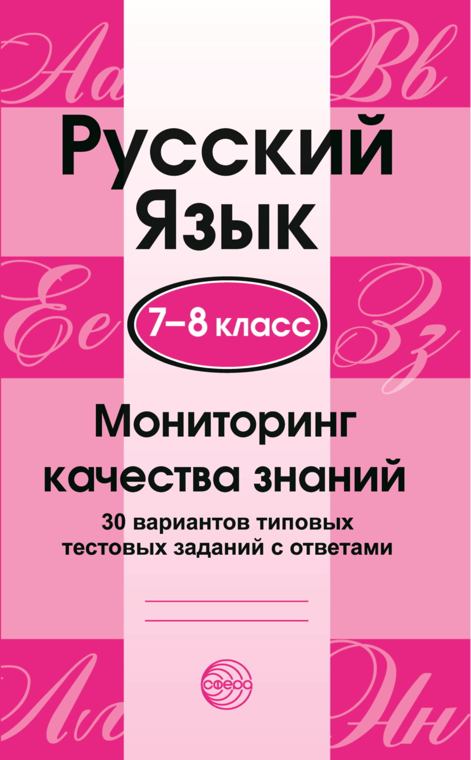 Обложка книги «Русский язык. 7–8 классы. Мониторинг качества знаний. 30 типовых тестовых заданий с ответами»