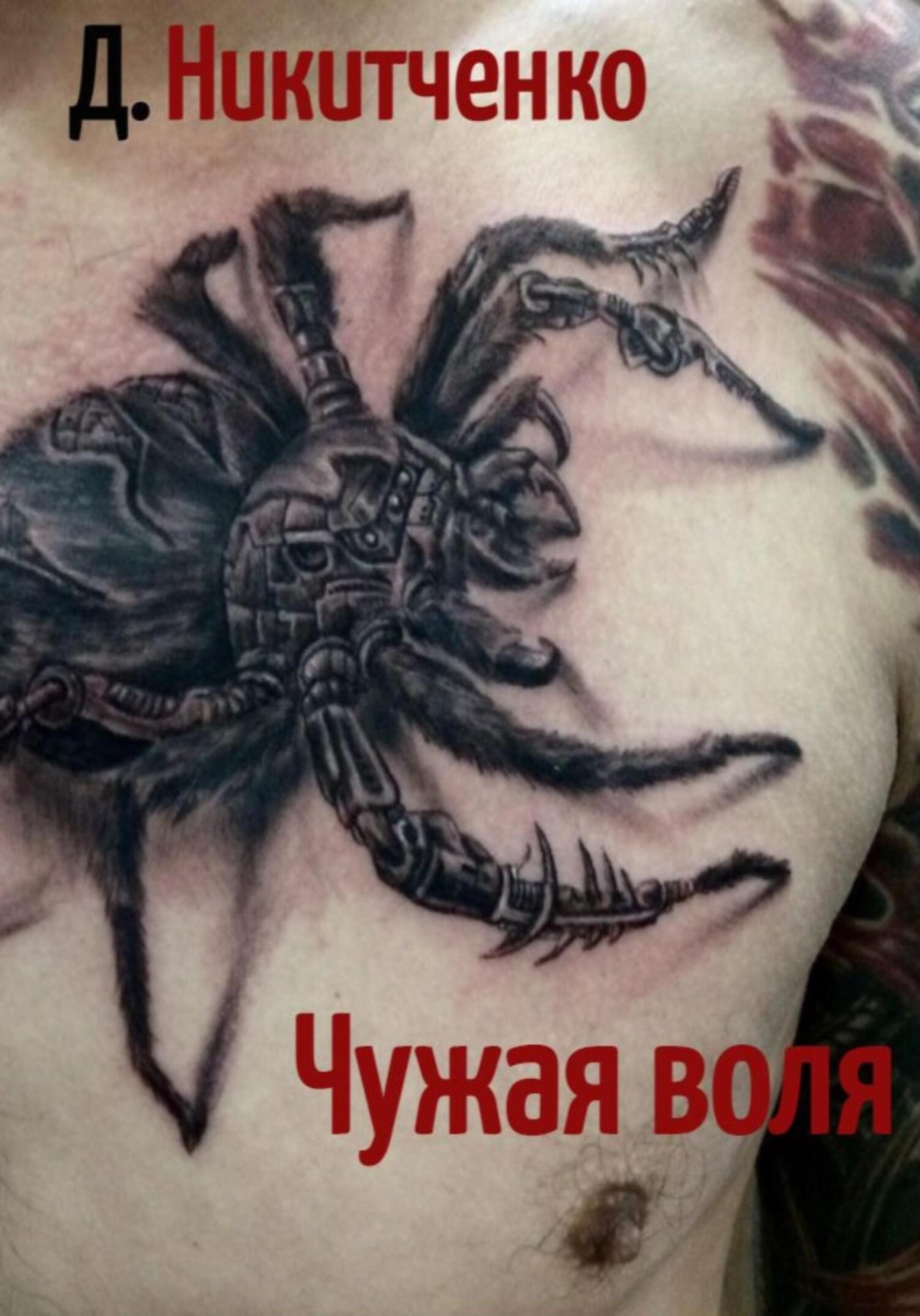 Обложка книги «Чужая воля»